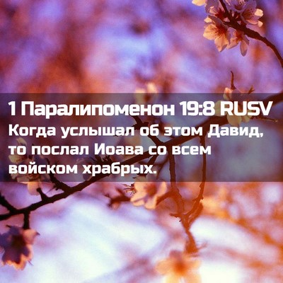 Picture 02 - 1 Паралипоменон 19:8 RUSV - Когда услышал об этом - Bible Verse Picture