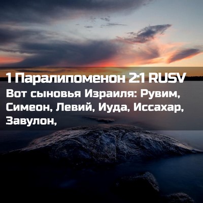 Picture 02 - 1 Паралипоменон 2:1 RUSV - Вот сыновья Израиля: Рувим, - Bible Verse Picture