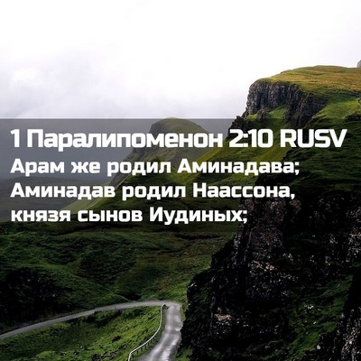 Picture 02 - 1 Паралипоменон 2:10 RUSV - Арам же родил Аминадава; - Bible Verse Picture
