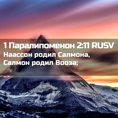 Picture 02 - 1 Паралипоменон 2:11 RUSV - Наассон родил Салмона, - Bible Verse Picture