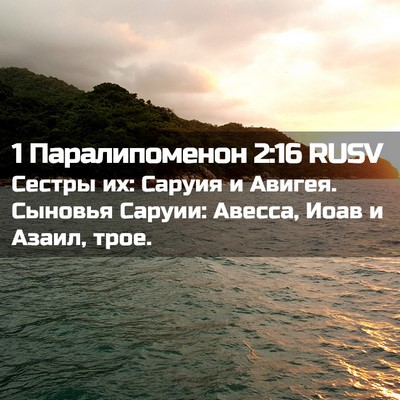 Picture 02 - 1 Паралипоменон 2:16 RUSV - Сестры их: Саруия и Авигея. - Bible Verse Picture
