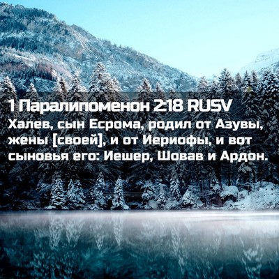 Picture 02 - 1 Паралипоменон 2:18 RUSV - Халев, сын Есрома, родил от - Bible Verse Picture