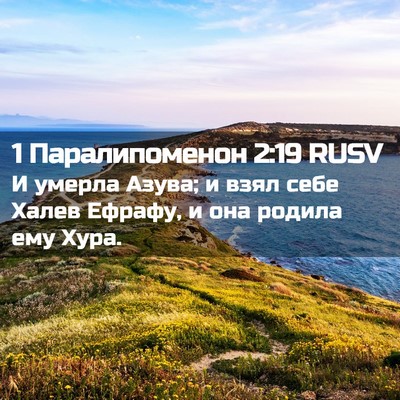 Picture 02 - 1 Паралипоменон 2:19 RUSV - И умерла Азува; и взял себе - Bible Verse Picture