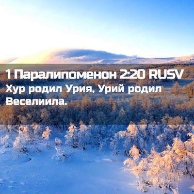 Picture 02 - 1 Паралипоменон 2:20 RUSV - Хур родил Урия, Урий родил - Bible Verse Picture