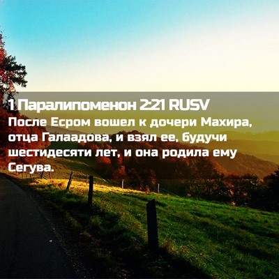 Picture 02 - 1 Паралипоменон 2:21 RUSV - После Есром вошел к дочери - Bible Verse Picture