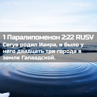 Picture 02 - 1 Паралипоменон 2:22 RUSV - Сегув родил Иаира, и было у - Bible Verse Picture