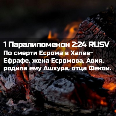 Picture 02 - 1 Паралипоменон 2:24 RUSV - По смерти Есрома в - Bible Verse Picture