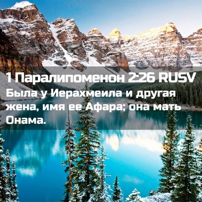 Picture 02 - 1 Паралипоменон 2:26 RUSV - Была у Иерахмеила и другая - Bible Verse Picture