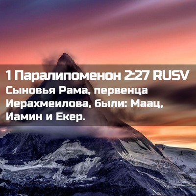 Picture 02 - 1 Паралипоменон 2:27 RUSV - Сыновья Рама, первенца - Bible Verse Picture