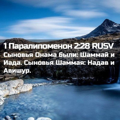 Picture 02 - 1 Паралипоменон 2:28 RUSV - Сыновья Онама были: Шаммай - Bible Verse Picture