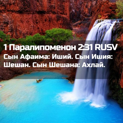 Picture 02 - 1 Паралипоменон 2:31 RUSV - Сын Афаима: Иший. Сын Ишия: - Bible Verse Picture