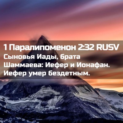 Picture 02 - 1 Паралипоменон 2:32 RUSV - Сыновья Иады, брата - Bible Verse Picture
