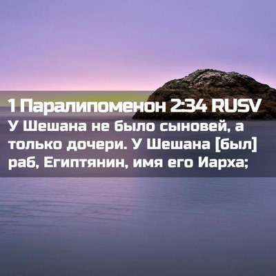 Picture 02 - 1 Паралипоменон 2:34 RUSV - У Шешана не было сыновей, а - Bible Verse Picture