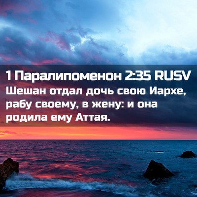 Picture 02 - 1 Паралипоменон 2:35 RUSV - Шешан отдал дочь свою - Bible Verse Picture