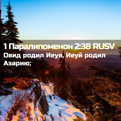 Picture 02 - 1 Паралипоменон 2:38 RUSV - Овид родил Иеуя, Иеуй родил - Bible Verse Picture