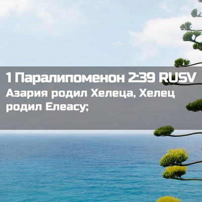 Picture 02 - 1 Паралипоменон 2:39 RUSV - Азария родил Хелеца, Хелец - Bible Verse Picture