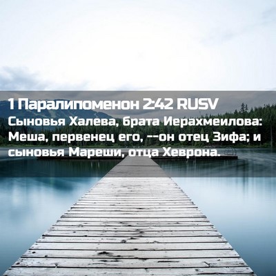 Picture 02 - 1 Паралипоменон 2:42 RUSV - Сыновья Халева, брата - Bible Verse Picture