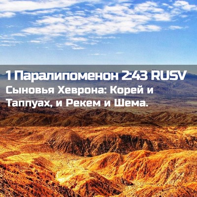 Picture 02 - 1 Паралипоменон 2:43 RUSV - Сыновья Хеврона: Корей и - Bible Verse Picture