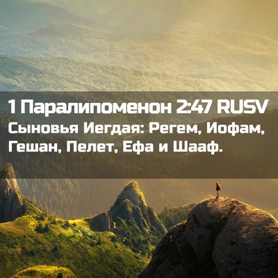 Picture 02 - 1 Паралипоменон 2:47 RUSV - Сыновья Иегдая: Регем, - Bible Verse Picture