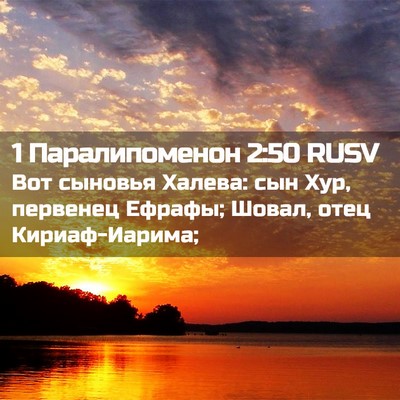 Picture 02 - 1 Паралипоменон 2:50 RUSV - Вот сыновья Халева: сын - Bible Verse Picture