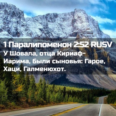 Picture 02 - 1 Паралипоменон 2:52 RUSV - У Шовала, отца - Bible Verse Picture