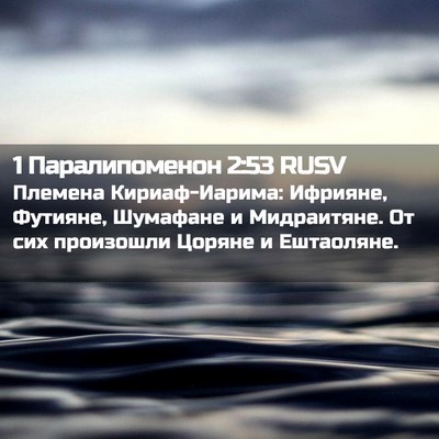 Picture 02 - 1 Паралипоменон 2:53 RUSV - Племена Кириаф-Иарима: - Bible Verse Picture