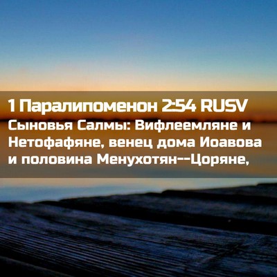 Picture 02 - 1 Паралипоменон 2:54 RUSV - Сыновья Салмы: Вифлеемляне - Bible Verse Picture