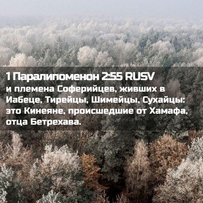 Picture 02 - 1 Паралипоменон 2:55 RUSV - и племена Соферийцев, - Bible Verse Picture