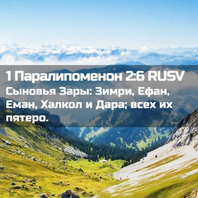 Picture 02 - 1 Паралипоменон 2:6 RUSV - Сыновья Зары: Зимри, Ефан, - Bible Verse Picture