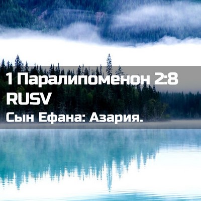 Picture 02 - 1 Паралипоменон 2:8 RUSV - Сын Ефана: - Bible Verse Picture
