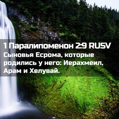 Picture 02 - 1 Паралипоменон 2:9 RUSV - Сыновья Есрома, которые - Bible Verse Picture