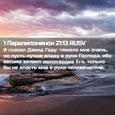 Picture 02 - 1 Паралипоменон 21:13 RUSV - И сказал Давид Гаду: тяжело - Bible Verse Picture