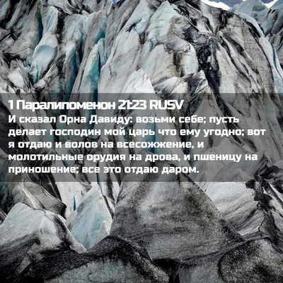 Picture 02 - 1 Паралипоменон 21:23 RUSV - И сказал Орна Давиду: - Bible Verse Picture