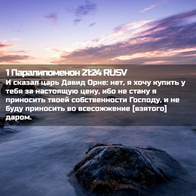 Picture 02 - 1 Паралипоменон 21:24 RUSV - И сказал царь Давид Орне: - Bible Verse Picture
