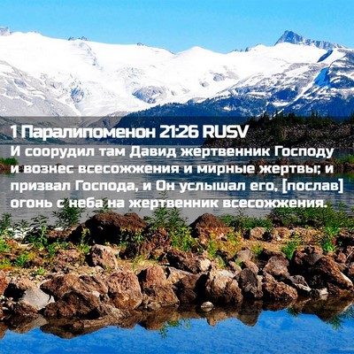 Picture 02 - 1 Паралипоменон 21:26 RUSV - И соорудил там Давид - Bible Verse Picture