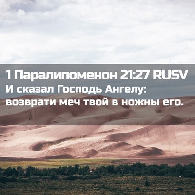 Picture 02 - 1 Паралипоменон 21:27 RUSV - И сказал Господь Ангелу: - Bible Verse Picture