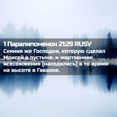 Picture 02 - 1 Паралипоменон 21:29 RUSV - Скиния же Господня, - Bible Verse Picture