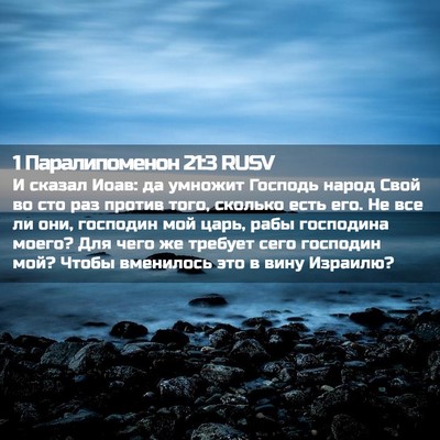 Picture 02 - 1 Паралипоменон 21:3 RUSV - И сказал Иоав: да умножит - Bible Verse Picture