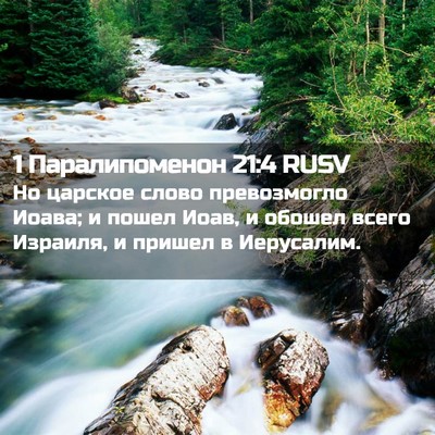 Picture 02 - 1 Паралипоменон 21:4 RUSV - Но царское слово - Bible Verse Picture