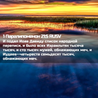 Picture 02 - 1 Паралипоменон 21:5 RUSV - И подал Иоав Давиду список - Bible Verse Picture