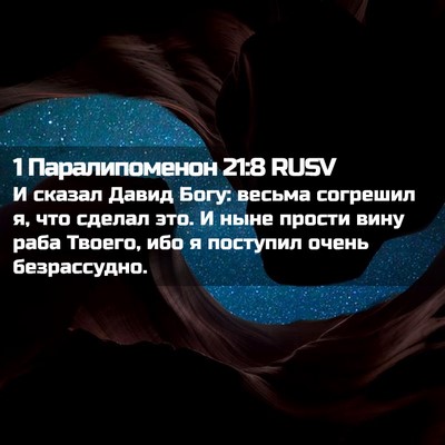 Picture 02 - 1 Паралипоменон 21:8 RUSV - И сказал Давид Богу: весьма - Bible Verse Picture