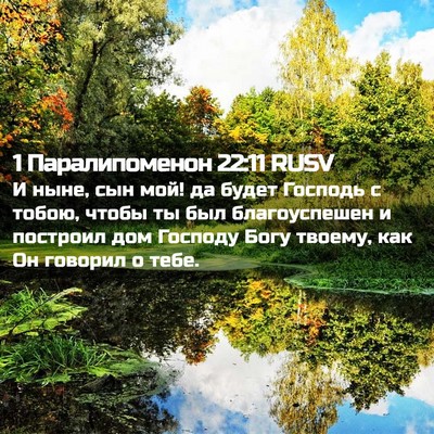 Picture 02 - 1 Паралипоменон 22:11 RUSV - И ныне, сын мой! да будет - Bible Verse Picture