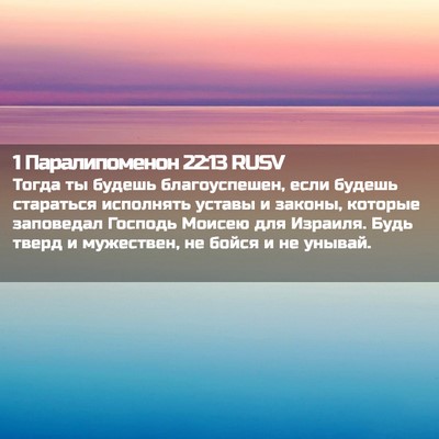 Picture 02 - 1 Паралипоменон 22:13 RUSV - Тогда ты будешь - Bible Verse Picture