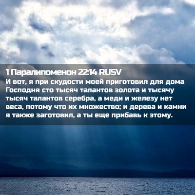 Picture 02 - 1 Паралипоменон 22:14 RUSV - И вот, я при скудости моей - Bible Verse Picture