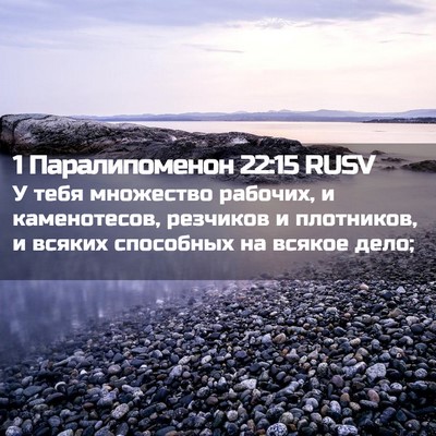 Picture 02 - 1 Паралипоменон 22:15 RUSV - У тебя множество рабочих, и - Bible Verse Picture