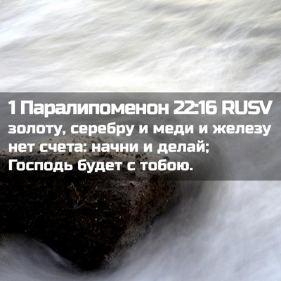 Picture 02 - 1 Паралипоменон 22:16 RUSV - золоту, серебру и меди и - Bible Verse Picture