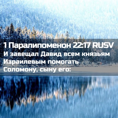 Picture 02 - 1 Паралипоменон 22:17 RUSV - И завещал Давид всем - Bible Verse Picture