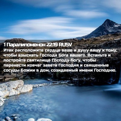 Picture 02 - 1 Паралипоменон 22:19 RUSV - Итак расположите сердце - Bible Verse Picture