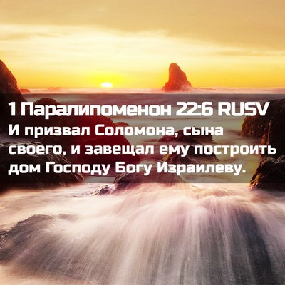 Picture 02 - 1 Паралипоменон 22:6 RUSV - И призвал Соломона, сына - Bible Verse Picture