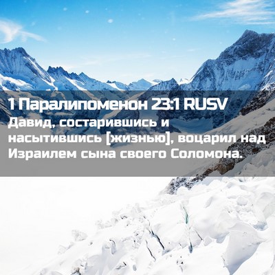 Picture 02 - 1 Паралипоменон 23:1 RUSV - Давид, состарившись и - Bible Verse Picture